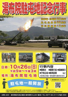 20141102自衛隊湯布院駐屯地記念行事.jpg